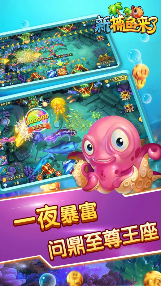 金币狂欢捕鱼